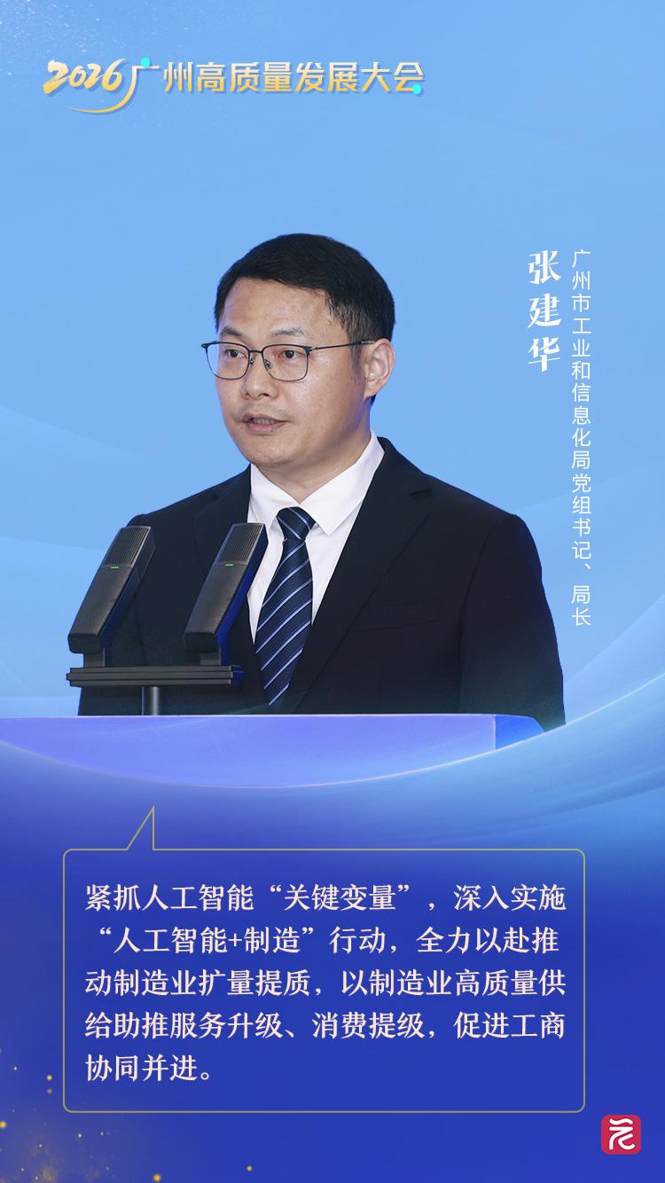 市工信局張建華 擁抱工業(yè)智能革新，讓工廠更“智慧”與讓產(chǎn)品更“聰明”——高質(zhì)量發(fā)展看廣州主題對(duì)話